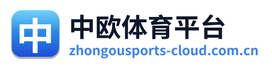 中欧体育平台
